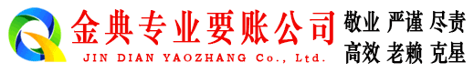 瓦房店金典讨债公司